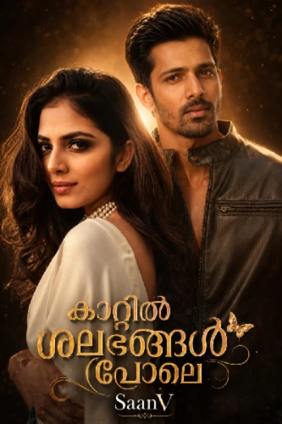 കാറ്റില്‍ ശലഭങ്ങള്‍ പോലെ 🦋