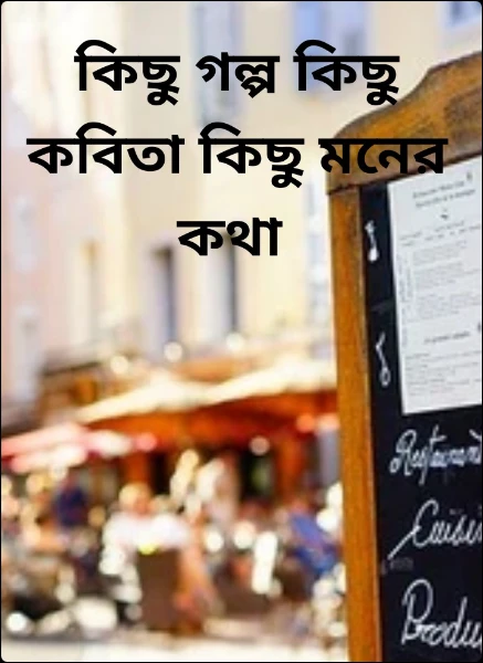 কিছু গল্প কিছু কবিতা কিছু মনের কথা