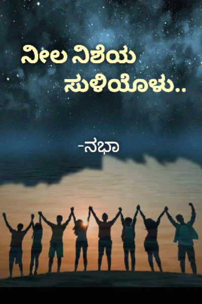 ನೀಲ ನಿಶೆಯ ಸುಳಿಯೊಳು...(ಸೀಸನ್ ೨)