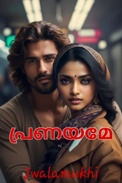 ❤പ്രണയമേ❤
