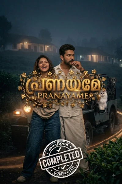 ❤പ്രണയമേ❤