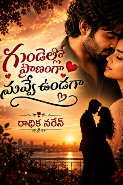 గుండెల్లో ప్రాణంగా నువ్వే ఉండగా♥️