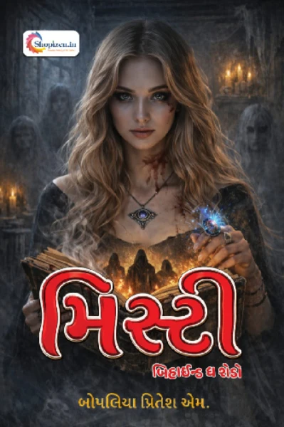 મિસ્ટી (Behind the shadow) - 1