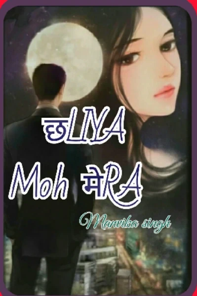 छलिया मोह मेरा (शुभारंभ)