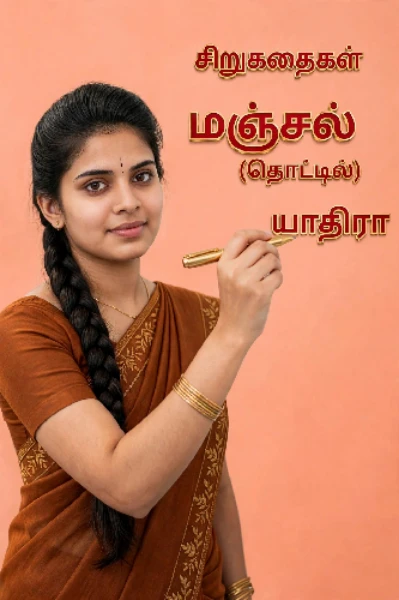 மஞ்சல்
(தொட்டில்)