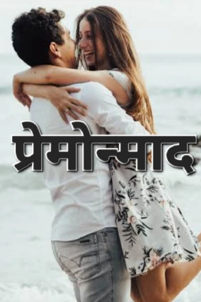 प्रेमोन्माद