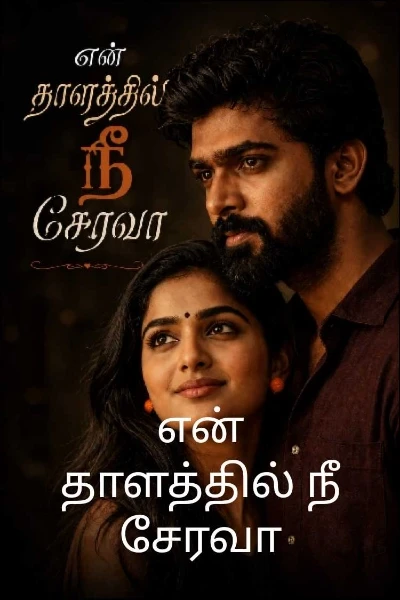 என் தாளத்தில் நீ சேரவா