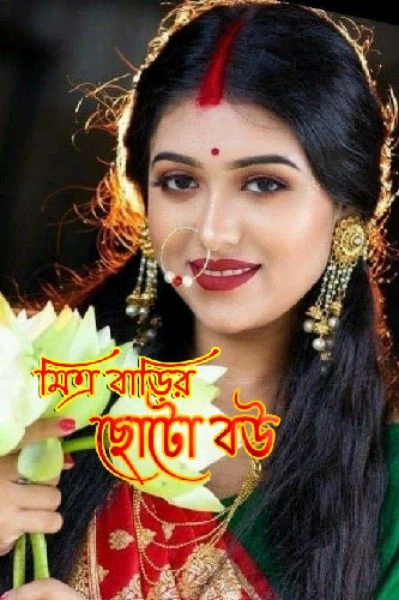 মিত্র বাড়ির ছোটো বউ