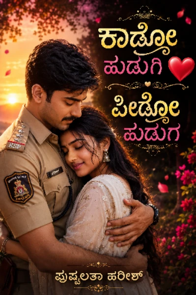 ಕಾಡ್ಸೋ ಹುಡುಗಿ ♥️♥️ ಪೀಡ್ಸೋ ಹುಡುಗ