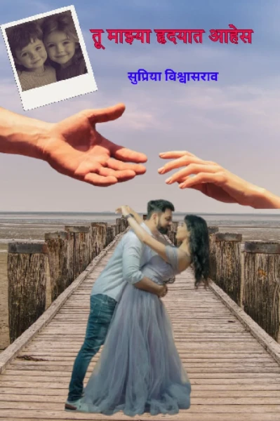 तू माझ्या हृदयात आहेस ( सुपर लेखक ६)