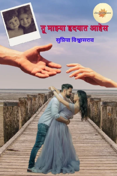 तू माझ्या हृदयात आहेस ( सुपर लेखक ६)