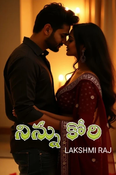 నిన్ను 💞 కోరి
