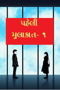 પહેલી મુલાકાત