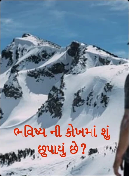 ભવિષ્ય ની કોખમાં શું છુપાયું છે?