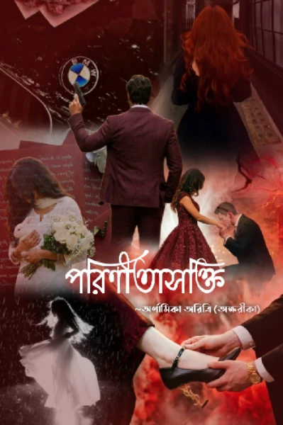 পরিণীতাসক্তি