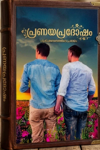 ❤പ്രണയപ്രദോഷം❤      (Completed)