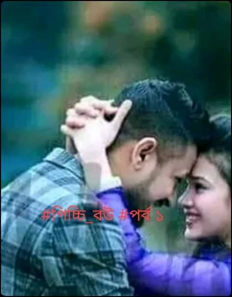 #পিচ্চি_বউ #পর্ব ১