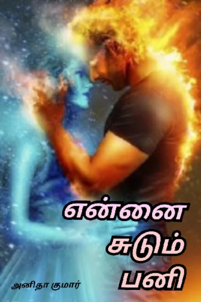 எனை சுடும் பனி