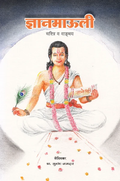 " ज्ञानमाऊली"