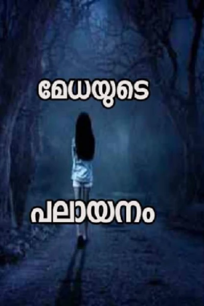 മേധയുടെ പലായനം -1