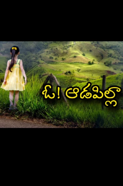 ఓ ఆడపిల్లా