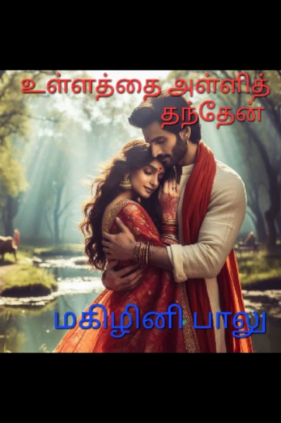 உள்ளத்தை அள்ளித் தந்தேன் 🌻🌹🌻