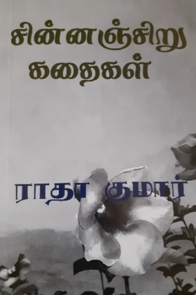சின்னஞ்சிறு கதைகள்