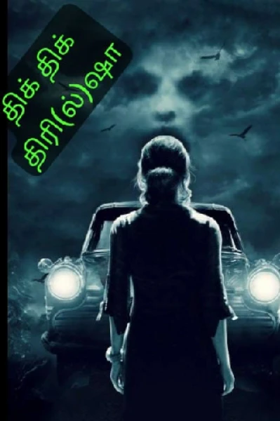 திக்...திக்...திரி(ல்)ஷா