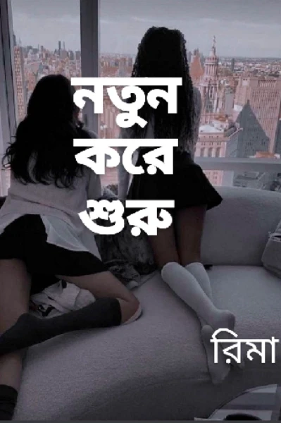 নতুন করে শুরু  ❤🌼 ( GL story)
