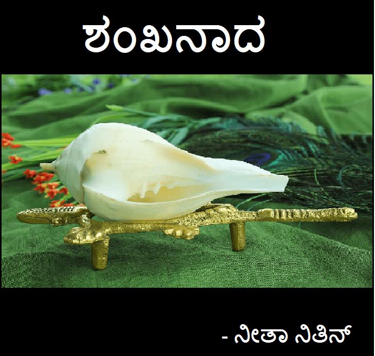 ಶಂಖನಾದ (ಸಮಗ್ರ)