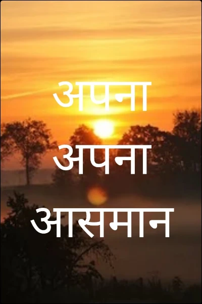 अपना अपना आसमान

अलका माथुर