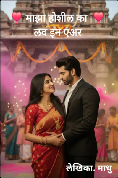 ❣️ माझा होशील का  ❣️ लव इन एअर