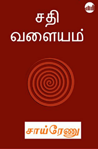 சதி வளையம்