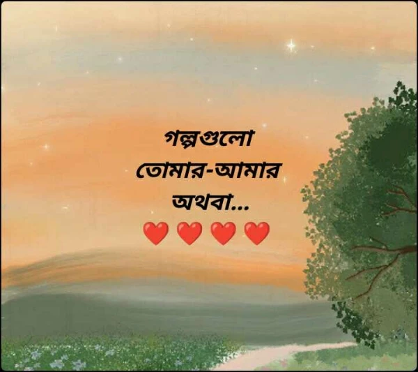 গল্পগুলো 
তোমার-আমার 
অথবা...
❤️❤️❤️❤️