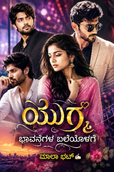 "ಯುಗ್ಮ" (ಭಾವನೆಗಳ❤️‍🔥ಬಲೆಯೊಳಗೆ)
