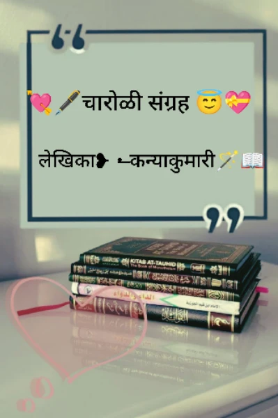 💘🖋️चारोळी संग्रह 😇💝
