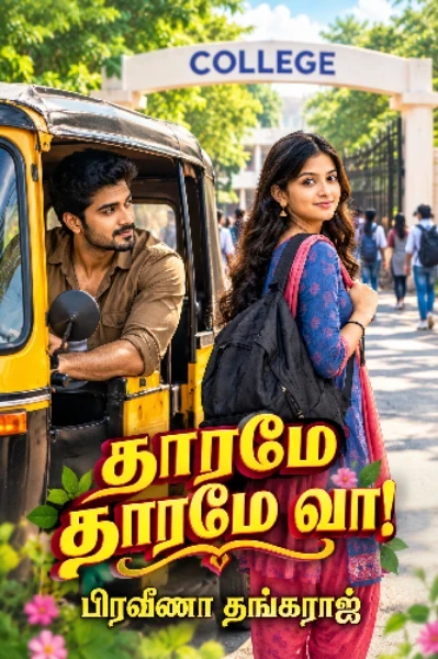 தாரமே தாரமே வா
