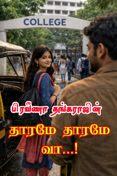 தாரமே தாரமே வா