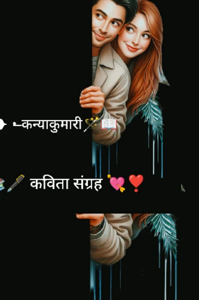 📚🖋️ कविता संग्रह 💘❣️