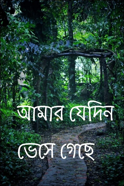 আমার যেদিন ভেসে গেছে