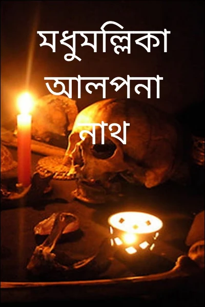 মধুমল্লিকা
(সম্পূর্ণ উপন্যাস)