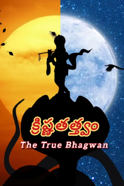 క్రిష్ణతత్వం (The True Bhagwan)