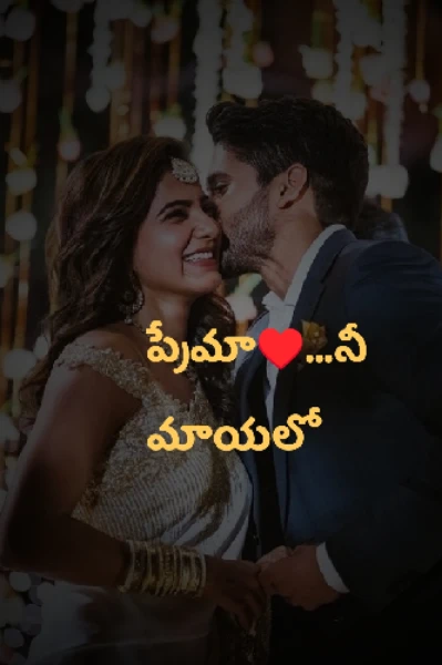 ప్రేమా❤️... నీ మాయలో