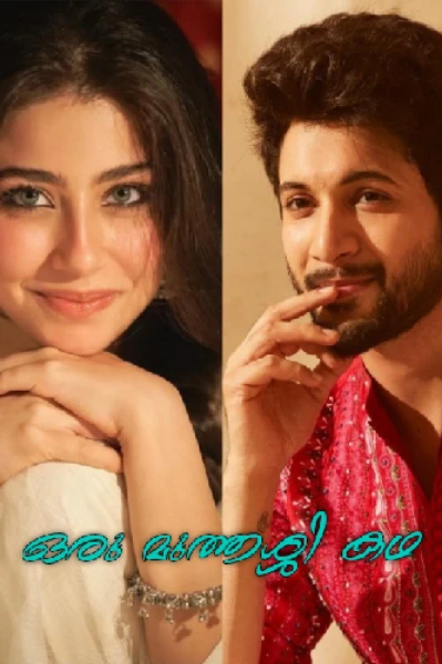 ഒരു മുത്തശ്ശി കഥ