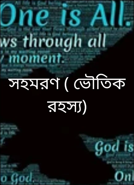 সহমরণ ( ভৌতিক  রহস্য)