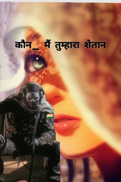 कौन _ मैं तुम्हारा शैतान