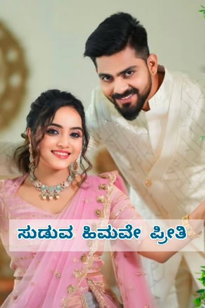 ಸುಡುವ ಹಿಮವೇ ಪ್ರೀತಿ..🌊❤️‍🔥
