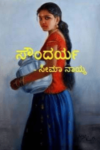 ಸೌಂದರ್ಯ
