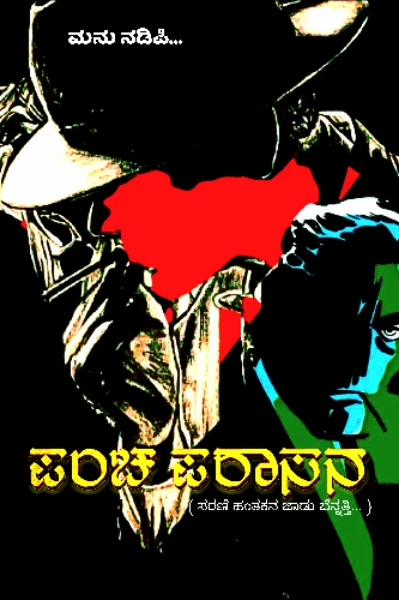 ಪಂಚ ಪರಾಸನ...
         (ಸರಣಿ ಹಂತಕನ ಜಾಡು ಬೆನ್ನತ್ತಿ)
