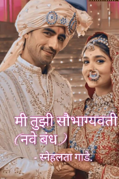 मी तुझी सौभाग्यवती (नवे बंध) सिजन २